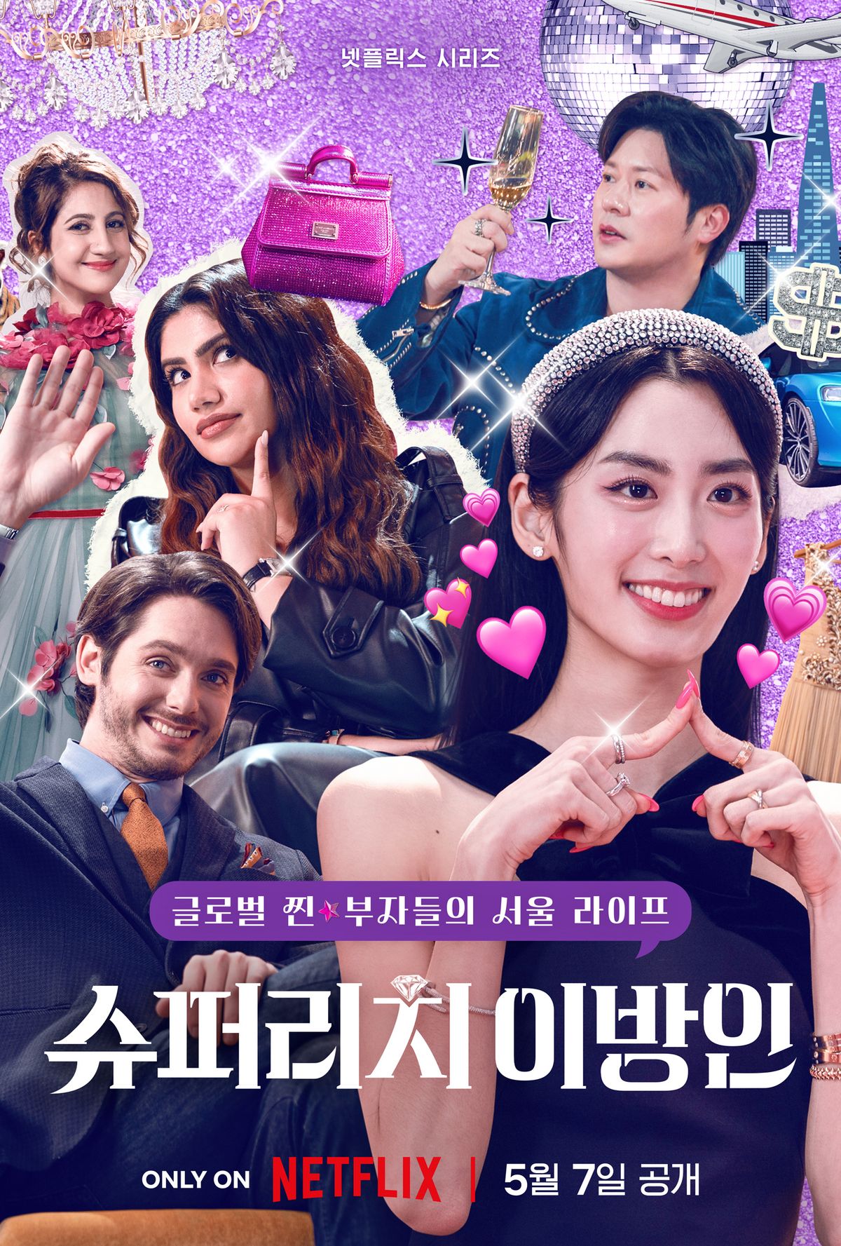 넷플릭스 리얼리티 <슈퍼리치 이방인> 포스터