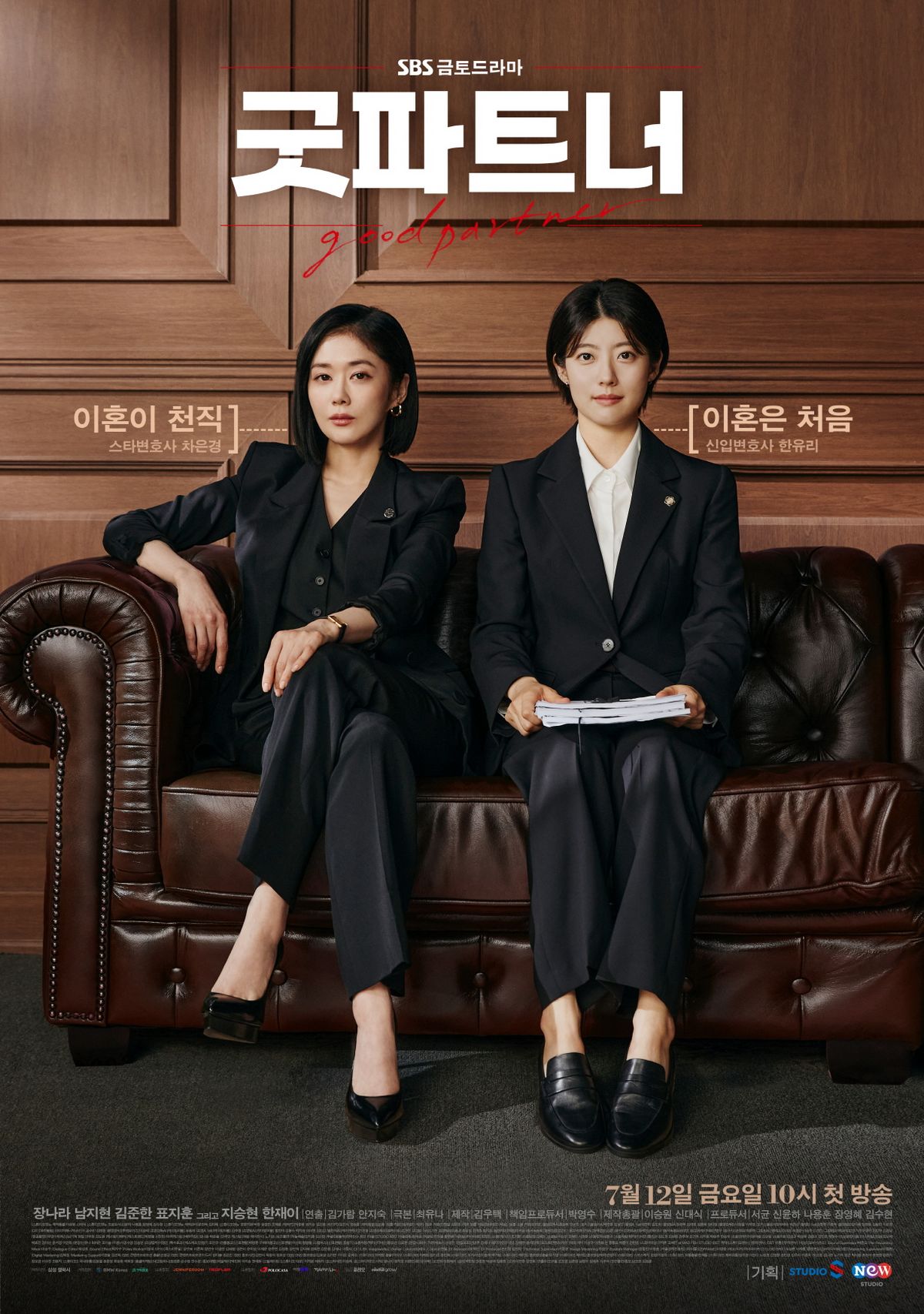 SBS 새 금토드라마 <굿파트너> 포스터
