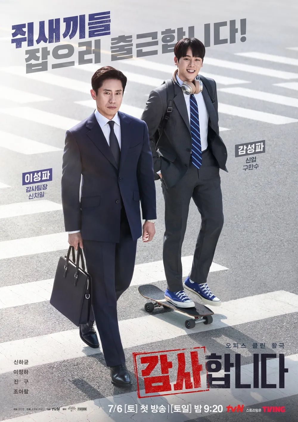 tvN 새 토일드라마 <감사합니다> 포스터