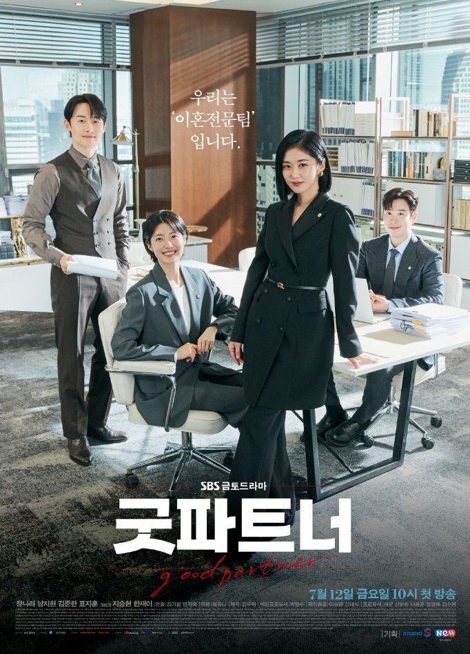 SBS 새 금토드라마 <굿파트너> 포스터