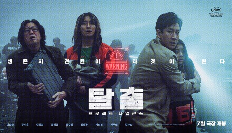 영화 <탈출: 프로젝트 사일런스> 포스터