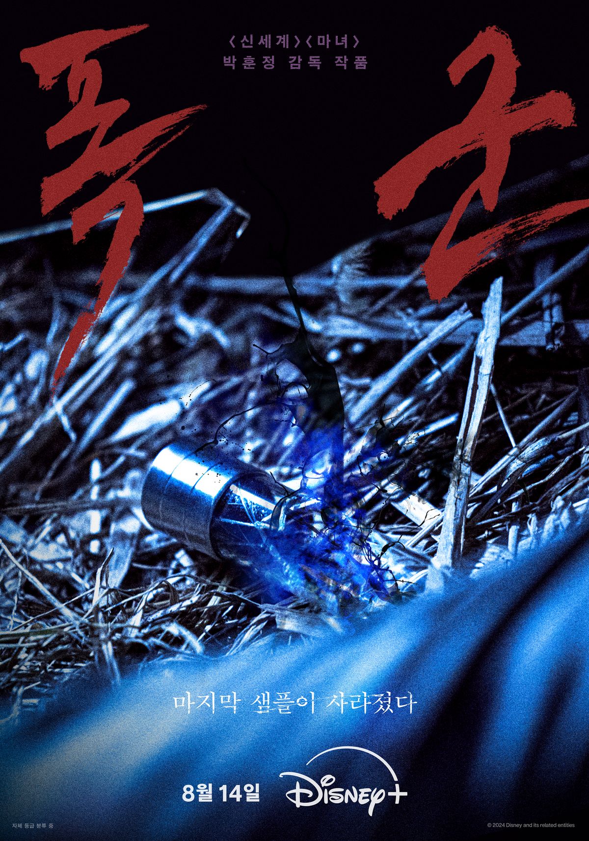 디즈니+ 시리즈 <폭군> 포스터