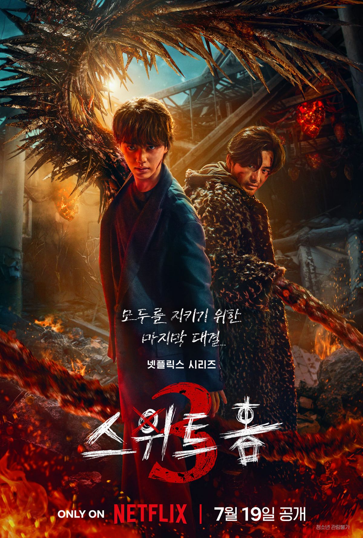 넷플릭스 시리즈 <스위트홈3> 포스터