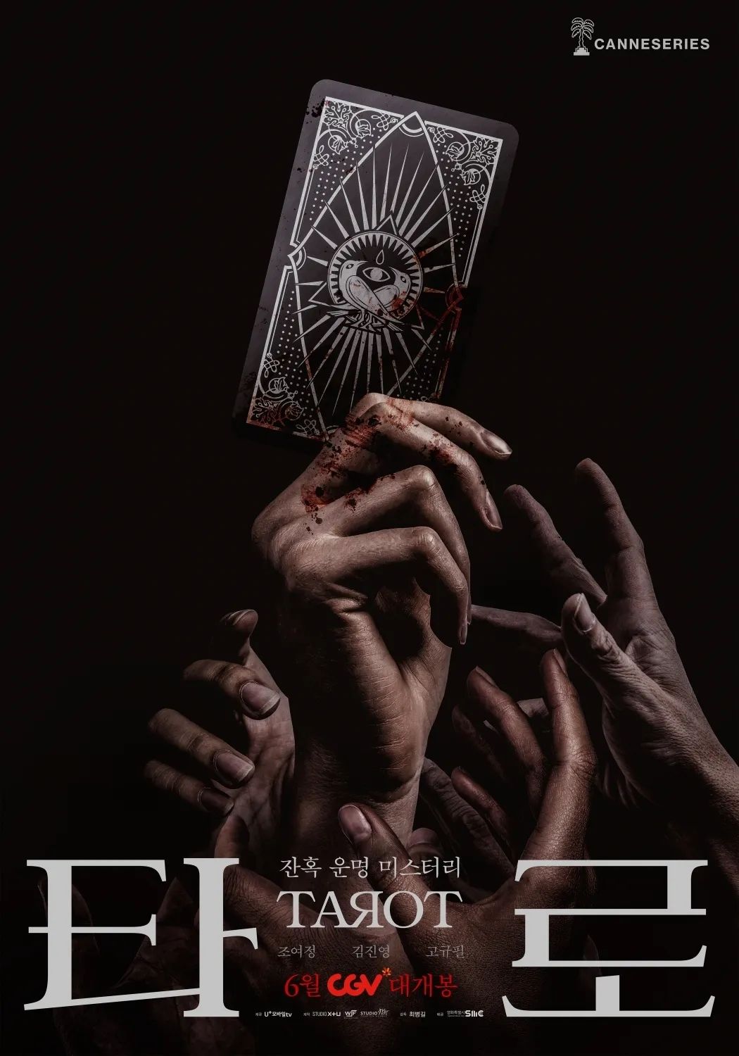 U+tv 시리즈 <타로: 일곱 장의 이야기> 티저 포스터