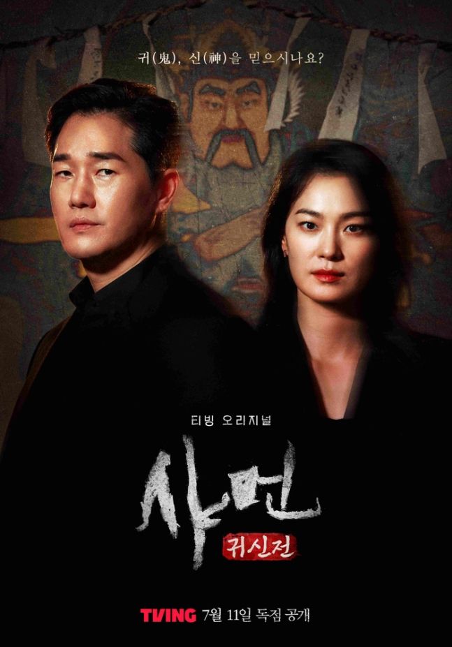 티빙 다큐멘터리 <샤먼: 귀신전> 포스터