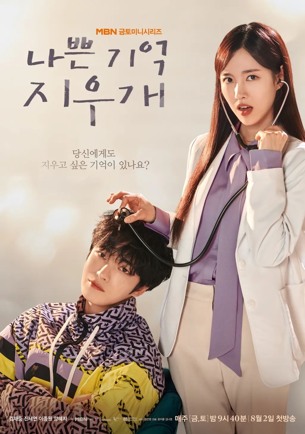 MBN 금토드라마 <나쁜 기억 지우개> 포스터