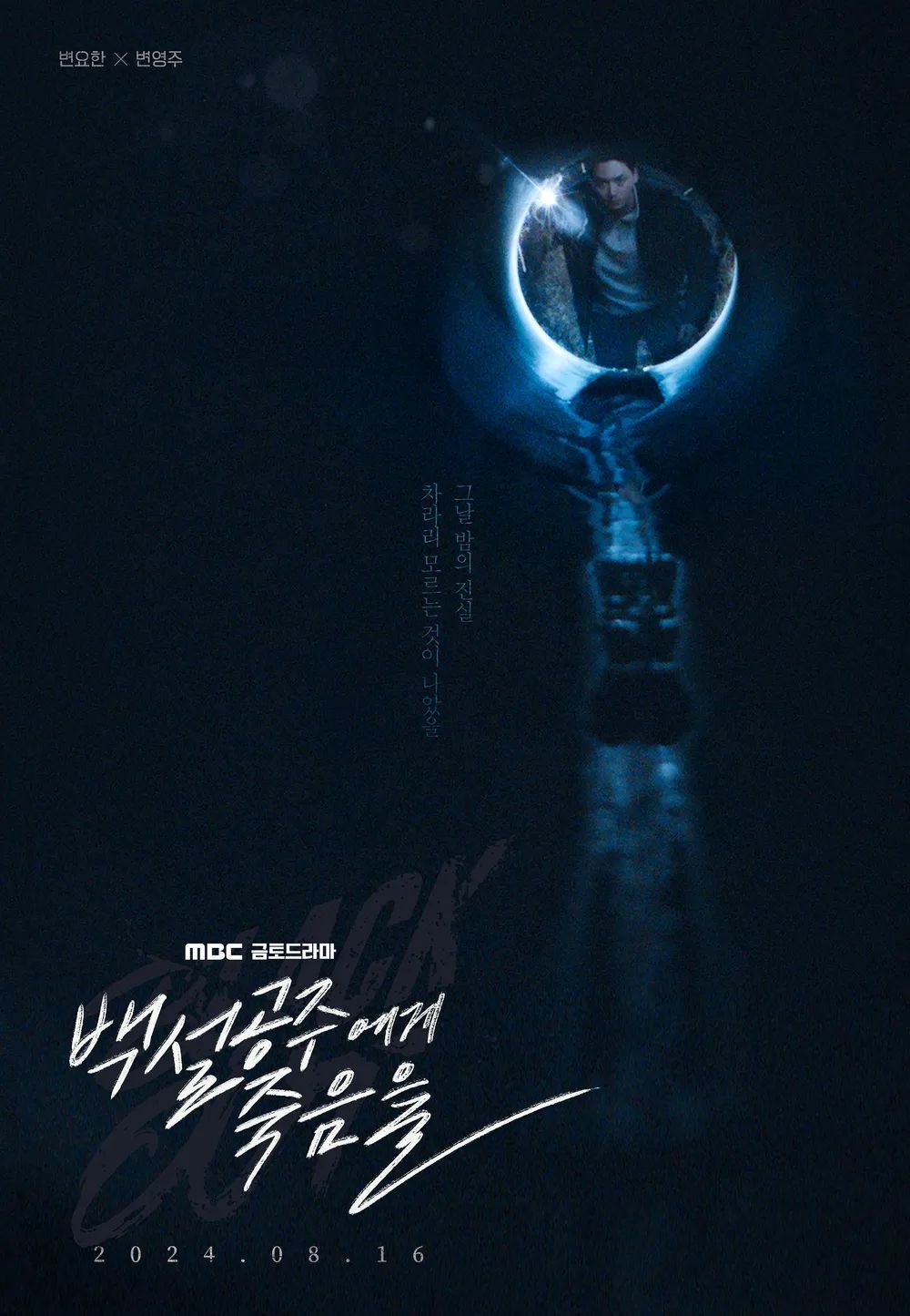 MBC 새 금토드라마 <백설공주에게 죽음을-Black Out>