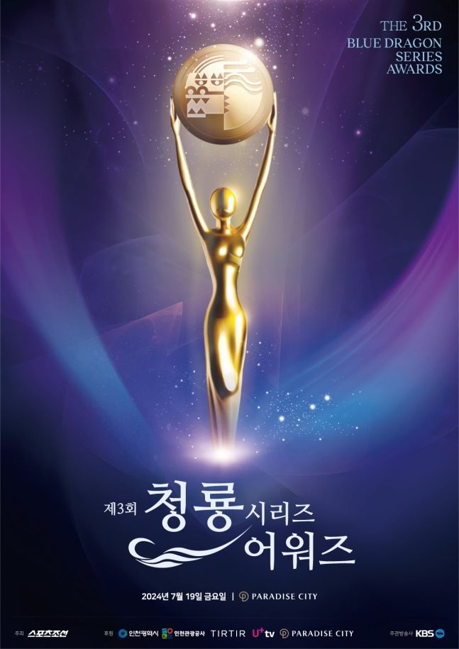 사진 / 제3회 청룡시리즈어워즈 포스터