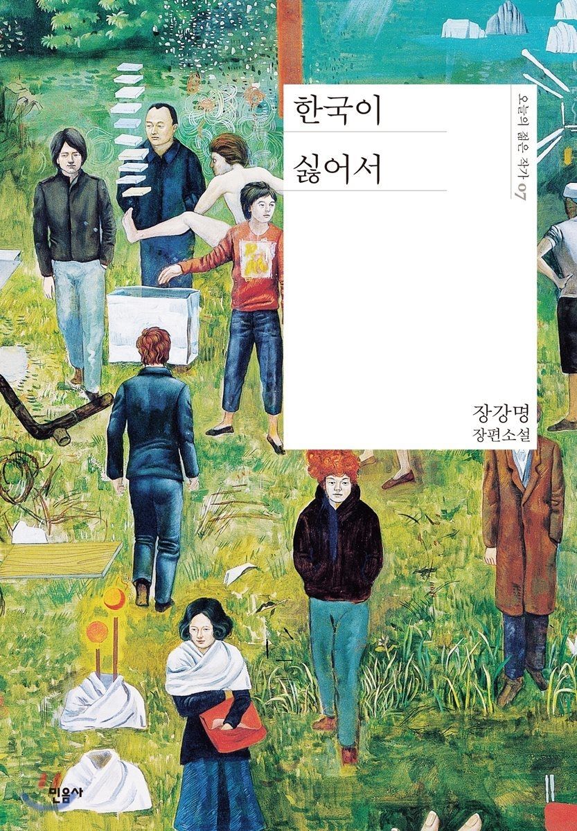 소설 '한국이 싫어서' 표지