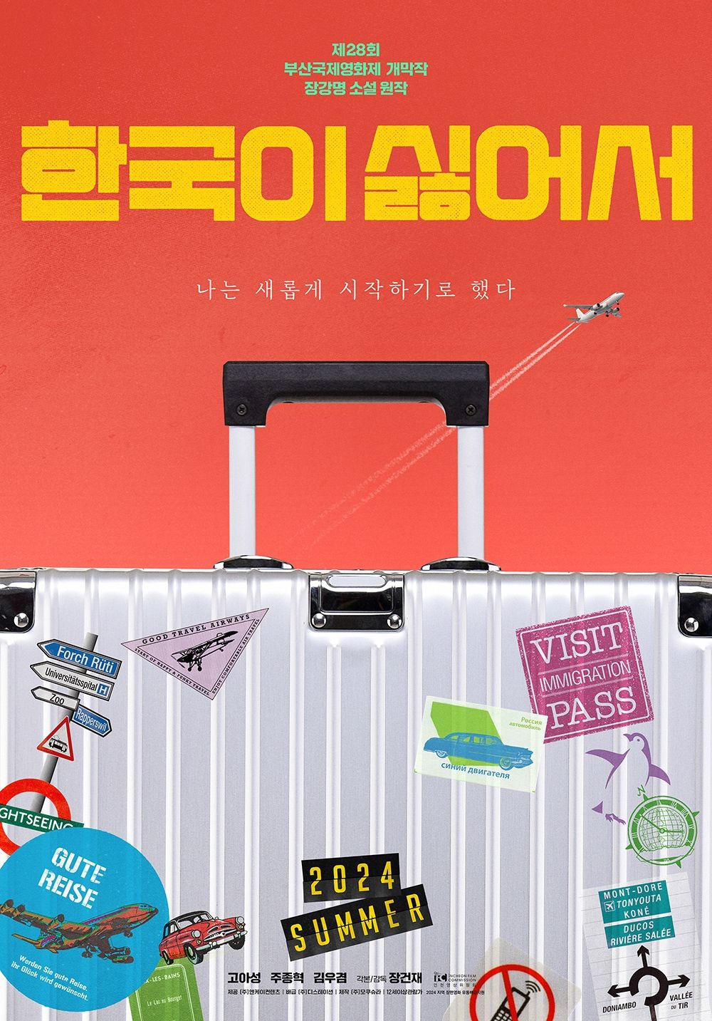 영화 <한국이 싫어서> 티저 포스터