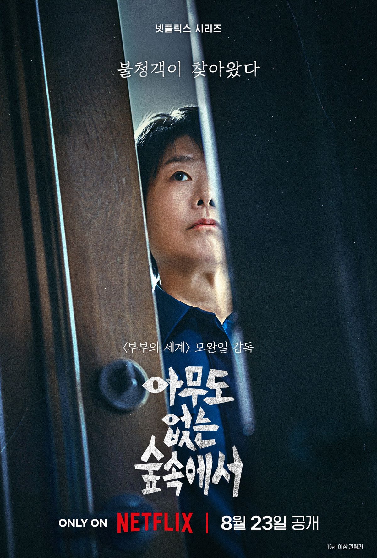 넷플릭스 시리즈 <아무도 없는 숲속에서> 캐릭터 포스터