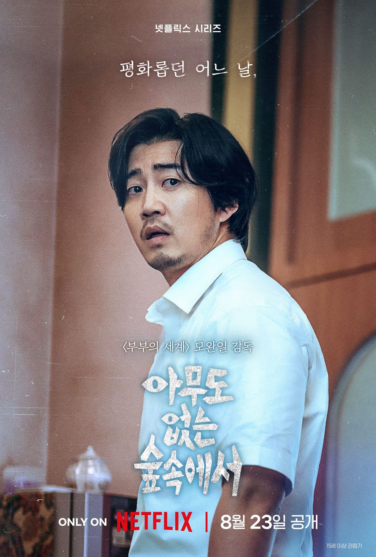 '상준' 역 윤계상 / 넷플릭스 시리즈 <아무도 없는 숲속에서> 캐릭터 포스터