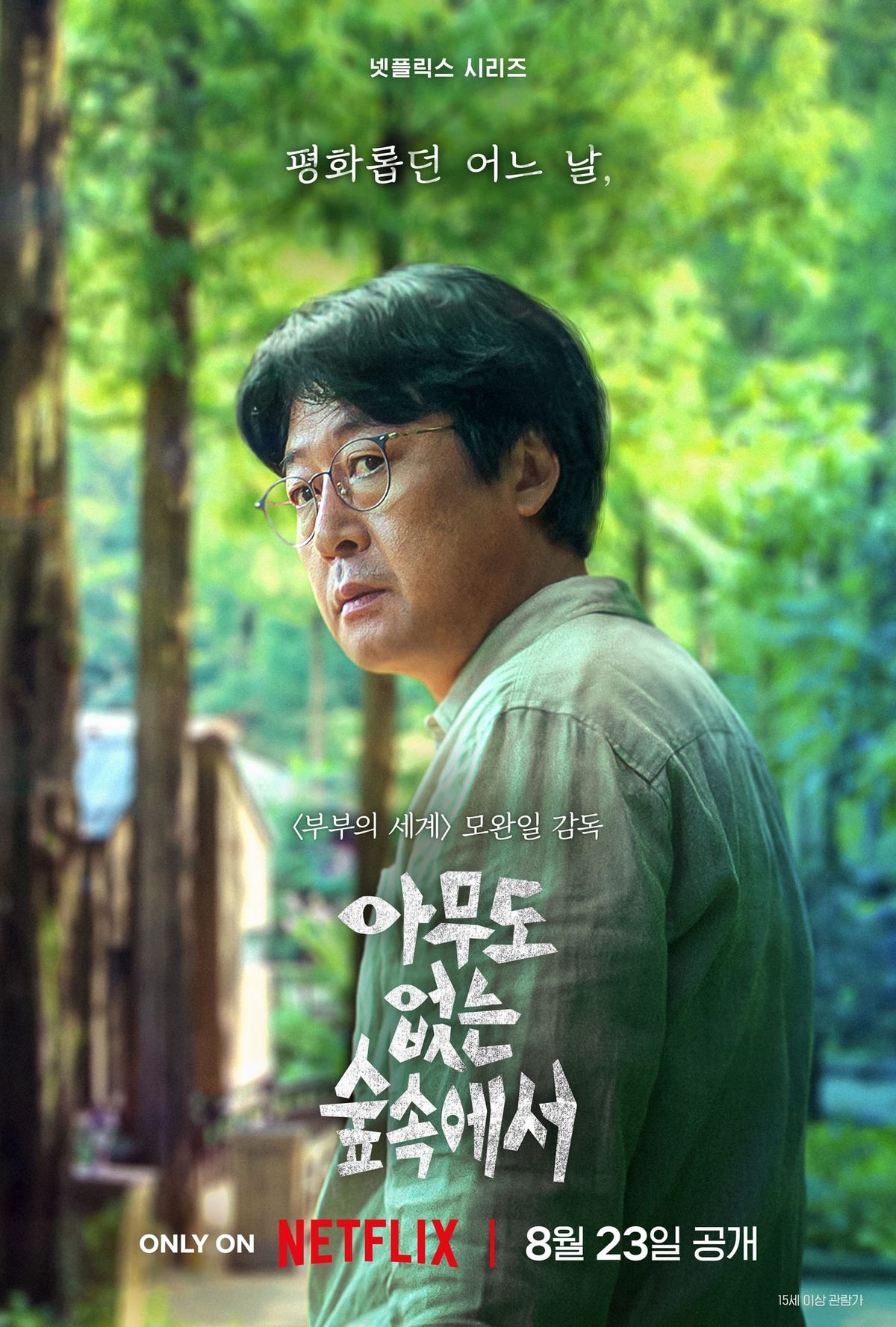 '영하' 역 김윤석 / 넷플릭스 시리즈 <아무도 없는 숲속에서> 캐릭터 포스터