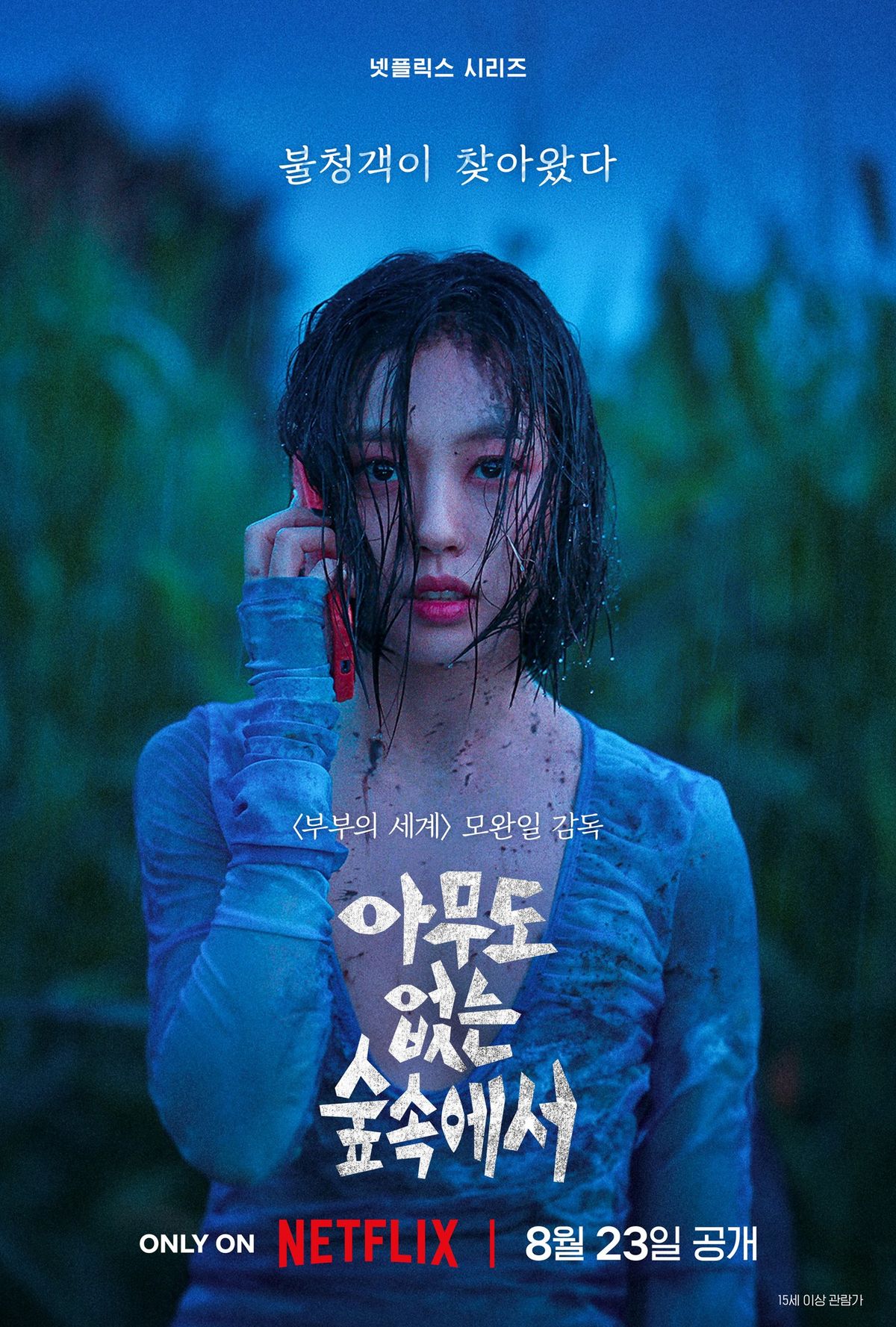 '성아' 역 고민시 / 넷플릭스 시리즈 <아무도 없는 숲속에서> 캐릭터 포스터