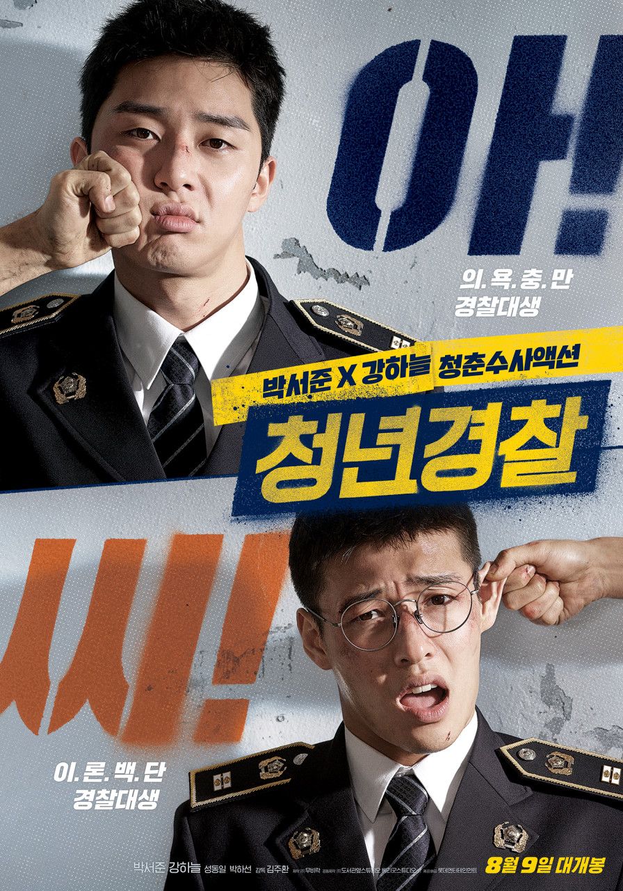 영화 <청년경찰> 포스터
