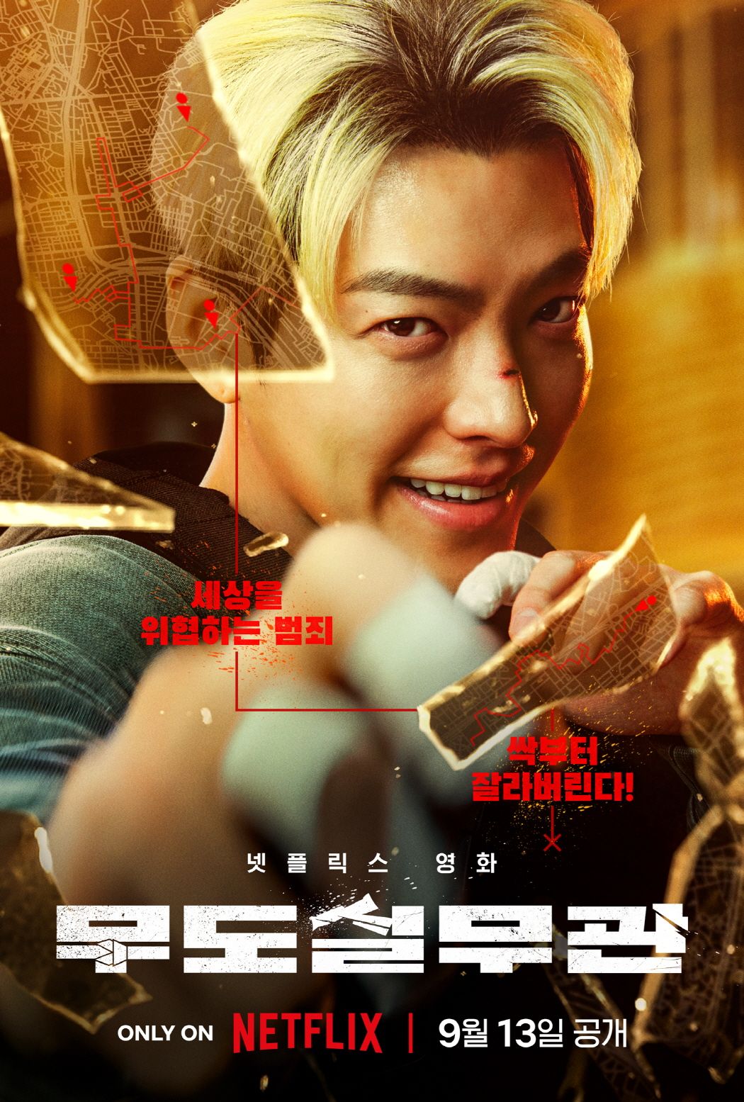 넷플릭스 영화 <무도실무관> 티저포스터