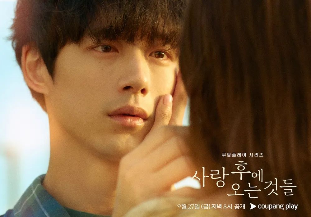 쿠팡플레이 시리즈 <사랑 후에 오는 것들> 포스터