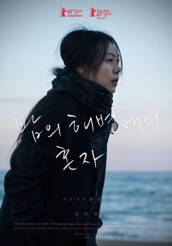 영화 <밤의 해변에서 혼자> 포스터