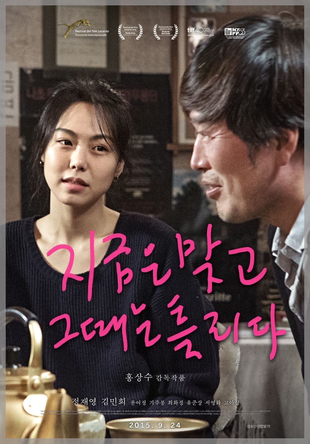 영화 <지금은맞고그때는틀리다> 포스터