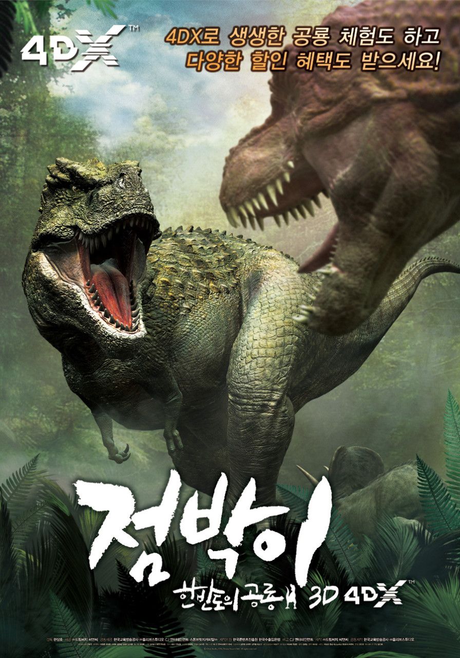 애니메이션 영화 <점박이: 한반도의 공룡 3D> 포스터
