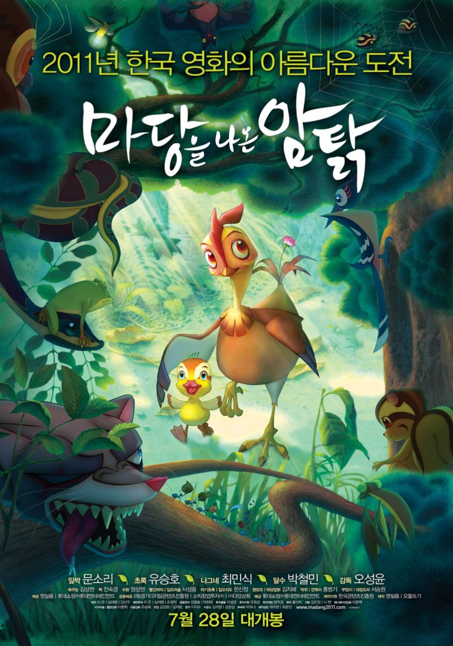 애니메이션 영화 <마당을 나온 암탉> 포스터