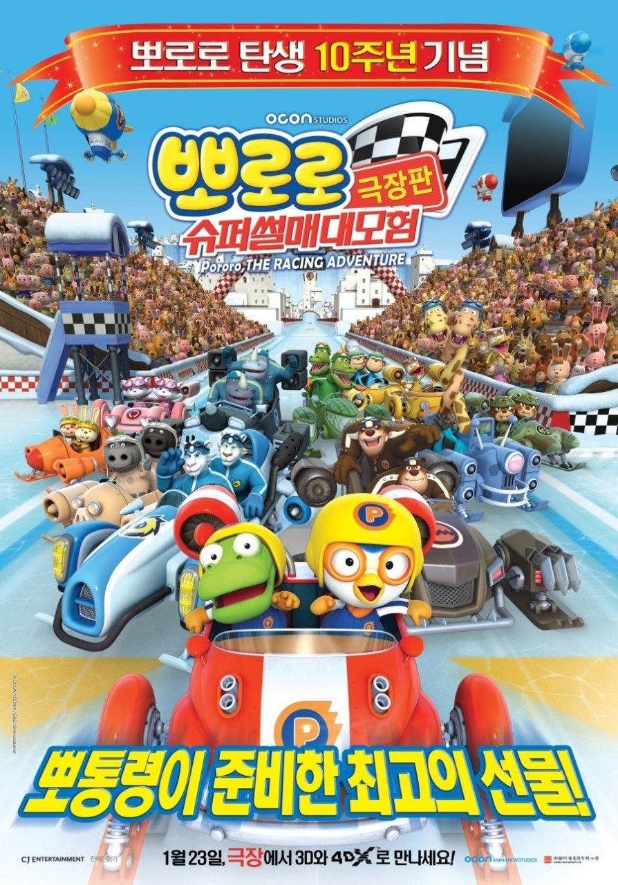 애니메이션 영화 <뽀로로 극장판 슈퍼썰매 대모험> 포스터