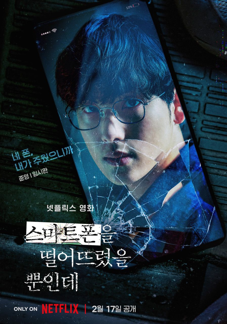 넷플릭스 영화 <스마트폰을 떨어뜨렸을 뿐인데> 포스터