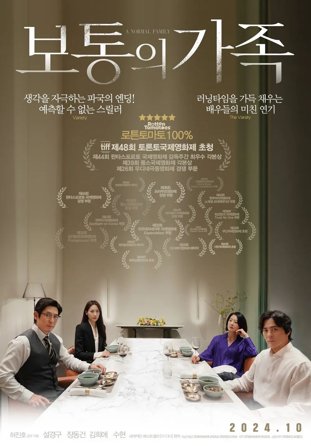 영화 <보통의 가족> 포스터