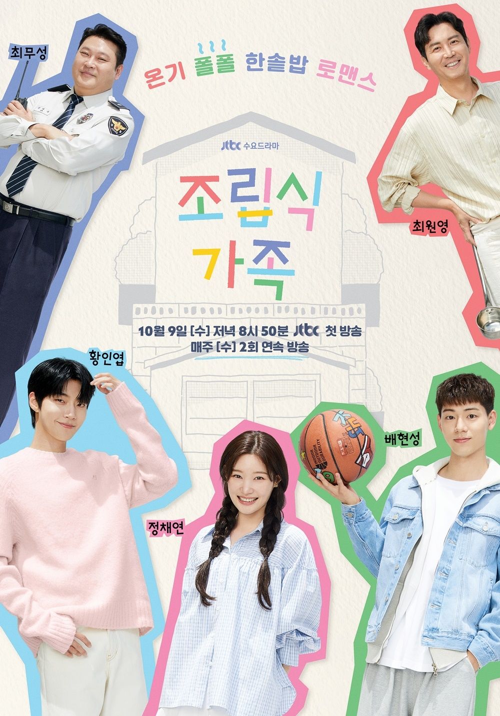 JTBC 수요드라마 <조립식 가족> 포스터