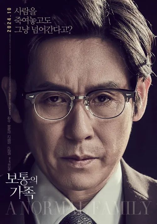 영화 <보통의 가족> 포스터