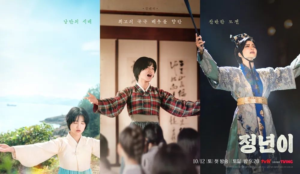 tvN 새 토일드라마 <정년이> 포스터