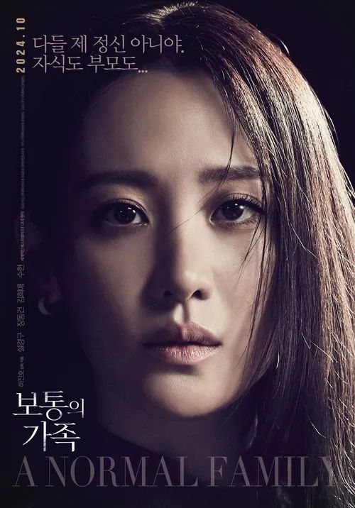 영화 <보통의 가족> 포스터