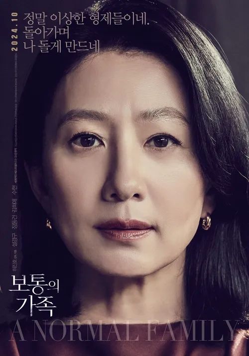 영화 <보통의 가족> 포스터