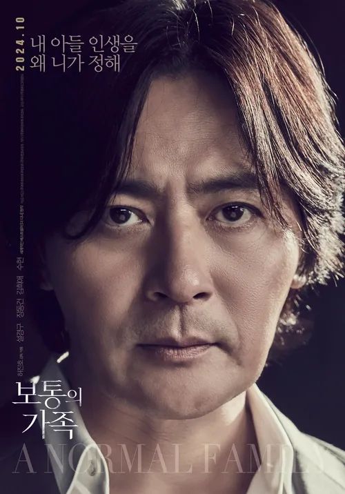 영화 <보통의 가족> 포스터