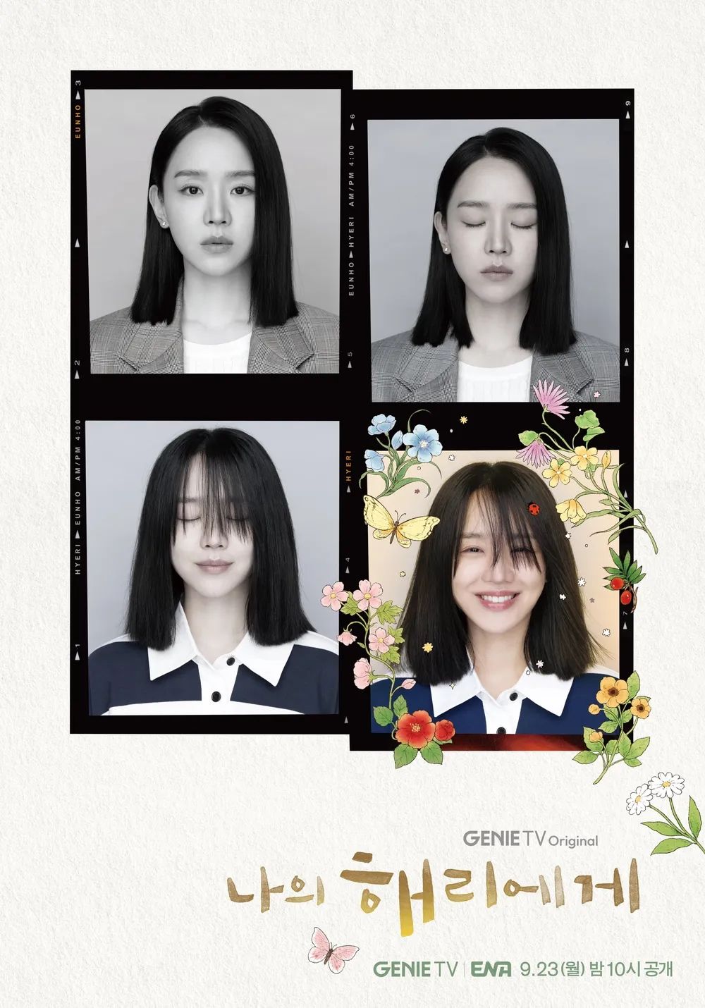 ENA 새 월화드라마 <나의 해리에게> 포스터