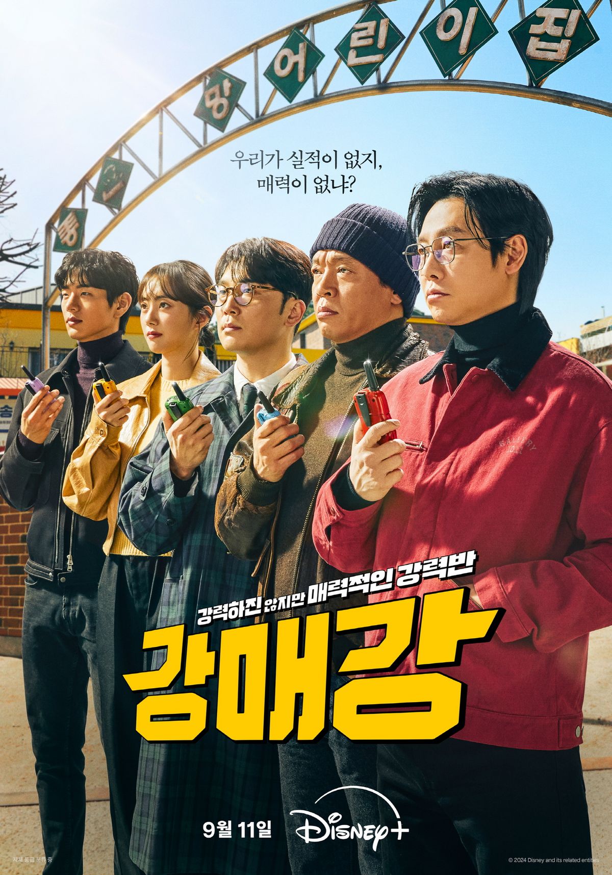 디즈니+ 시리즈 <강매강> 포스터