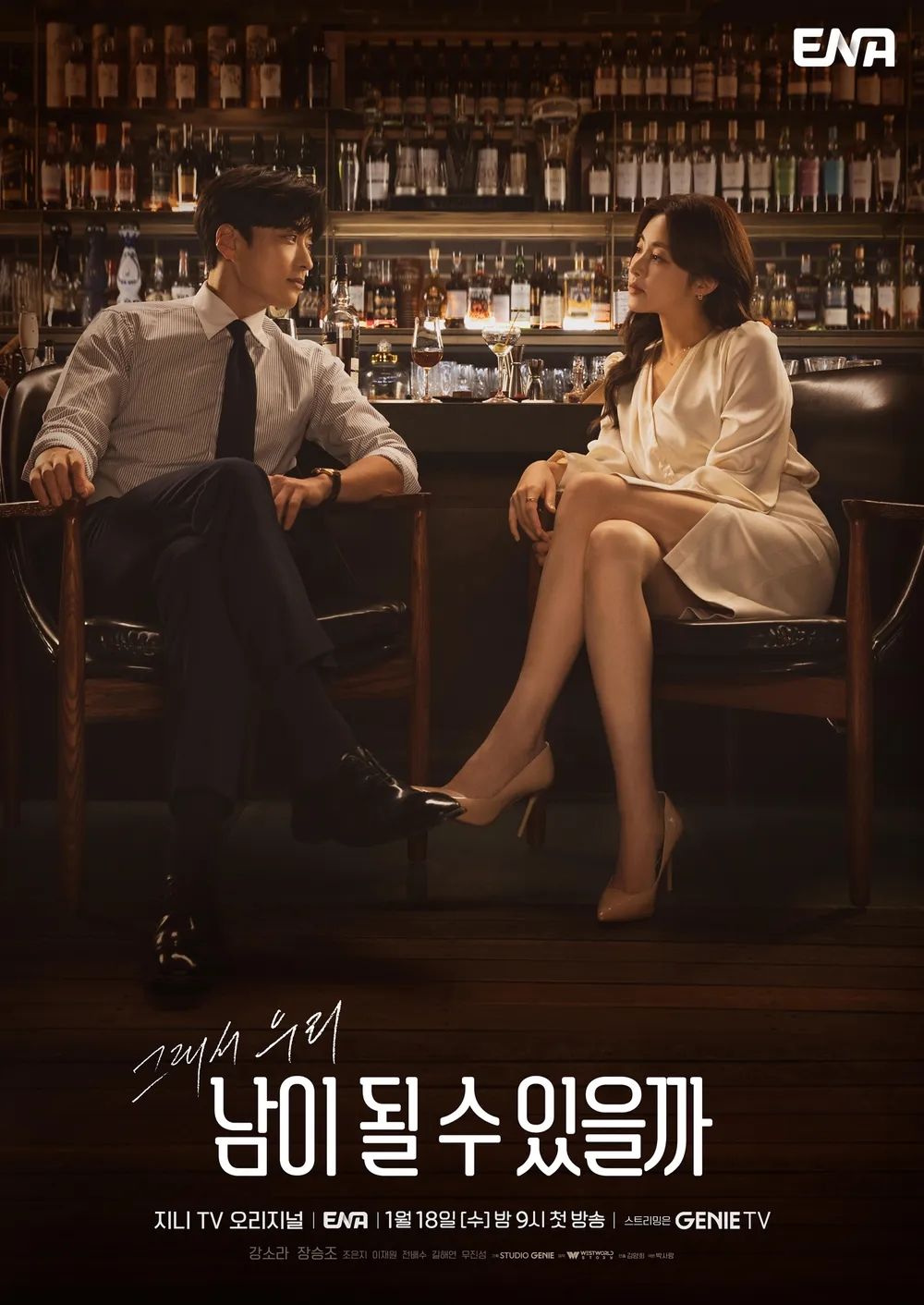 ENA 드라마 <남이 될 수 있을까> 포스터