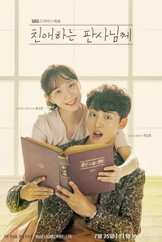 SBS 드라마 <친애하는 판사님께> 포스터