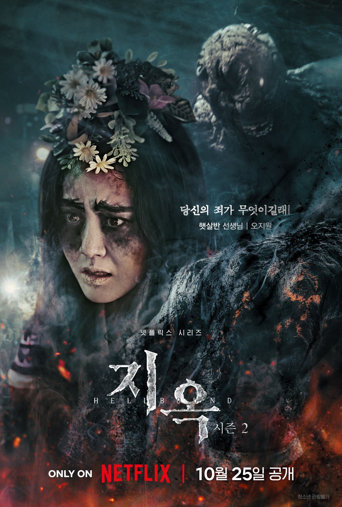 문근영 / 넷플릭스 시리즈 <지옥2> 캐릭터 포스터