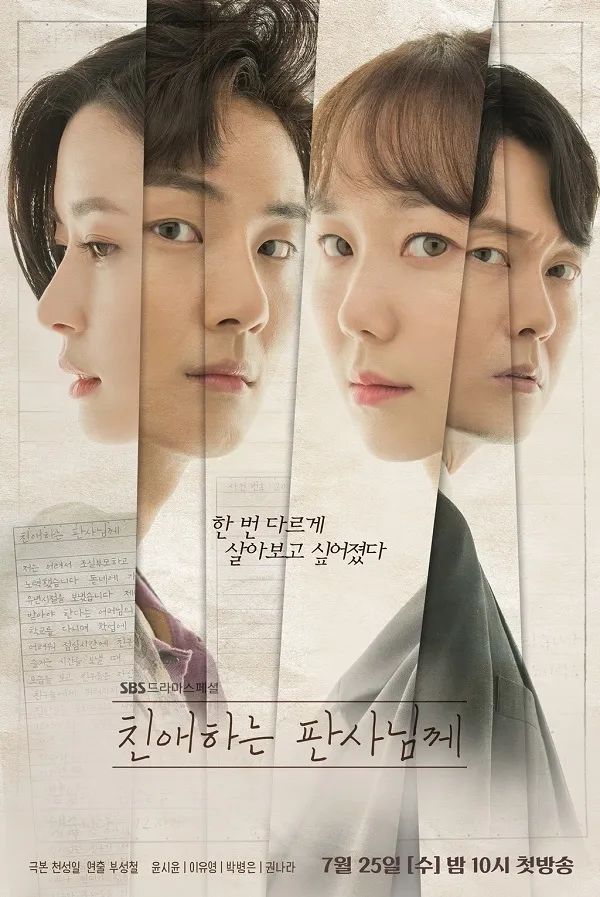 SBS 드라마 <친애하는 판사님께> 포스터