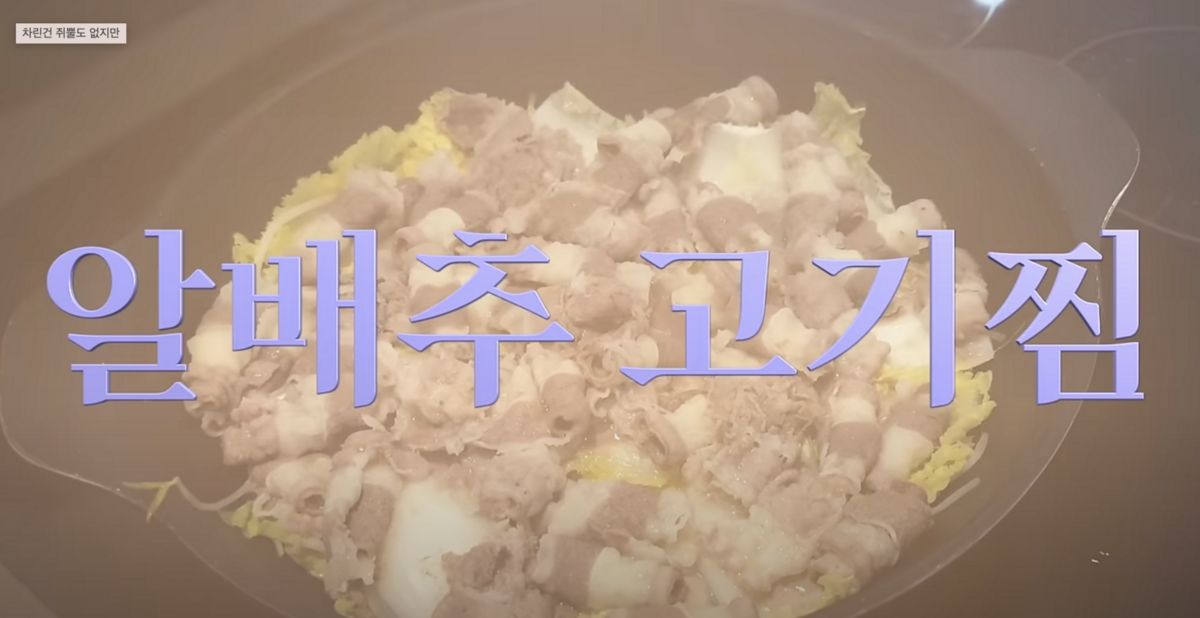 알배추 고기찜