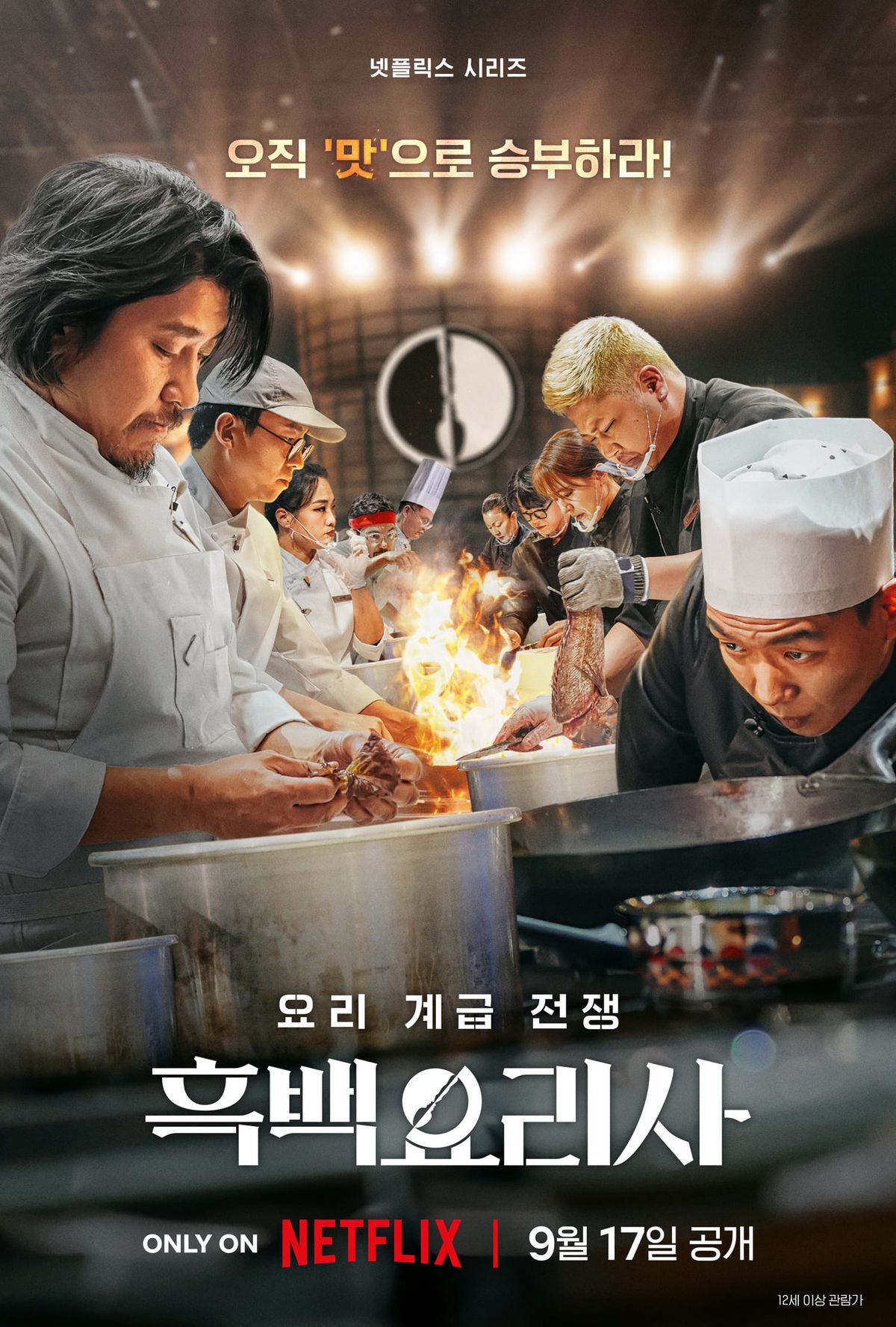 넷플릭스 예능 <흑백요리사: 요리 계급 전쟁> 메인 포스터
