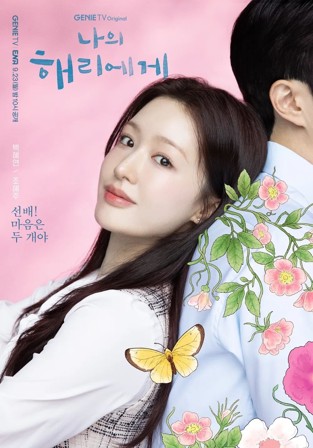 ENA 월화드라마 <나의 해리에게> 캐릭터 포스터