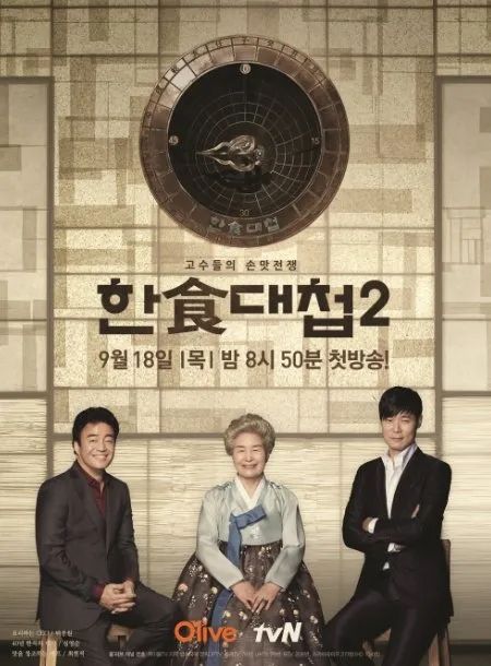 올리브tv <한식대첩2> 포스터