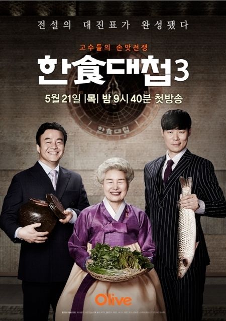 올리브tv <한식대첩3> 포스터