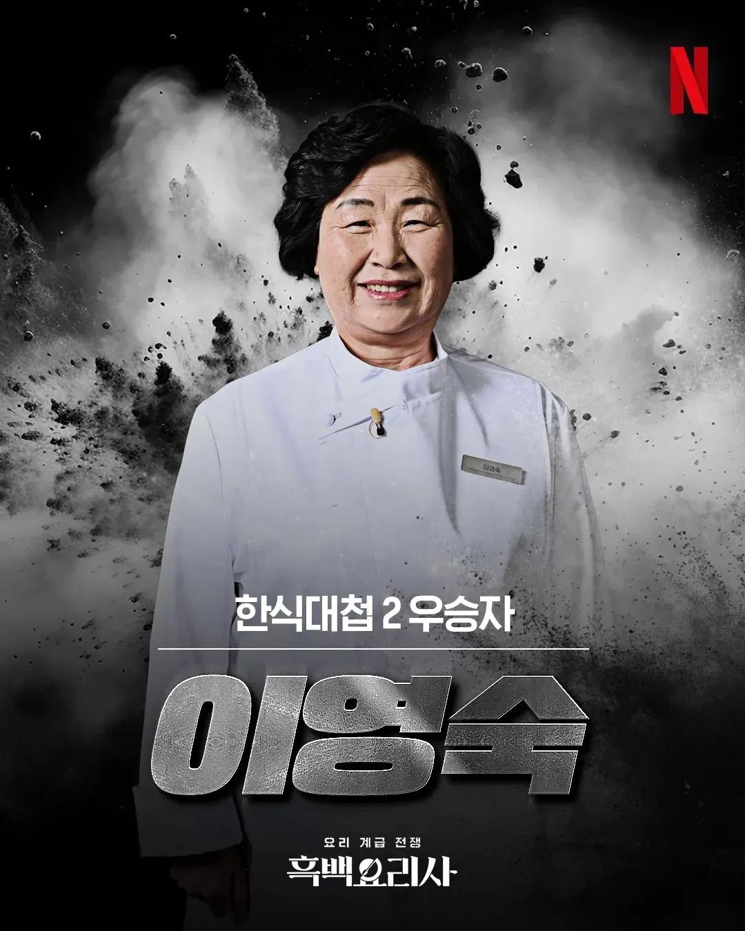<한식대첩2> 우승자 이영숙 / 넷플릭스 <흑백요리사> '백수저' 참가자 스틸