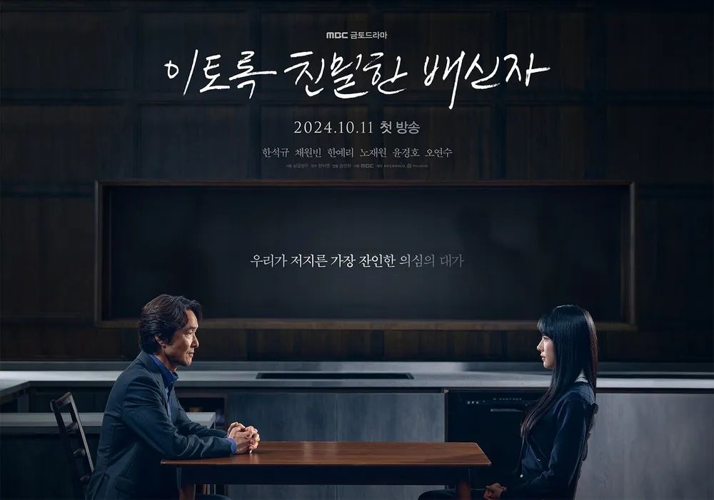 MBC 금토드라마 <이토록 친밀한 배신자> 포스터