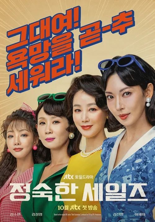 JTBC 새 토일드라마 <정숙한 세일즈> 포스터