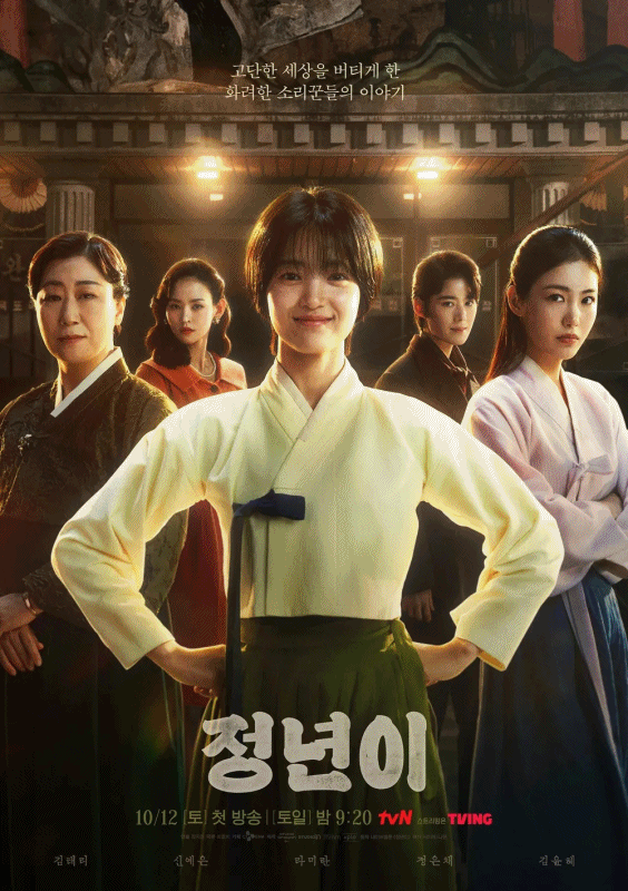 tvN 토일드라마 <정년이> 포스터