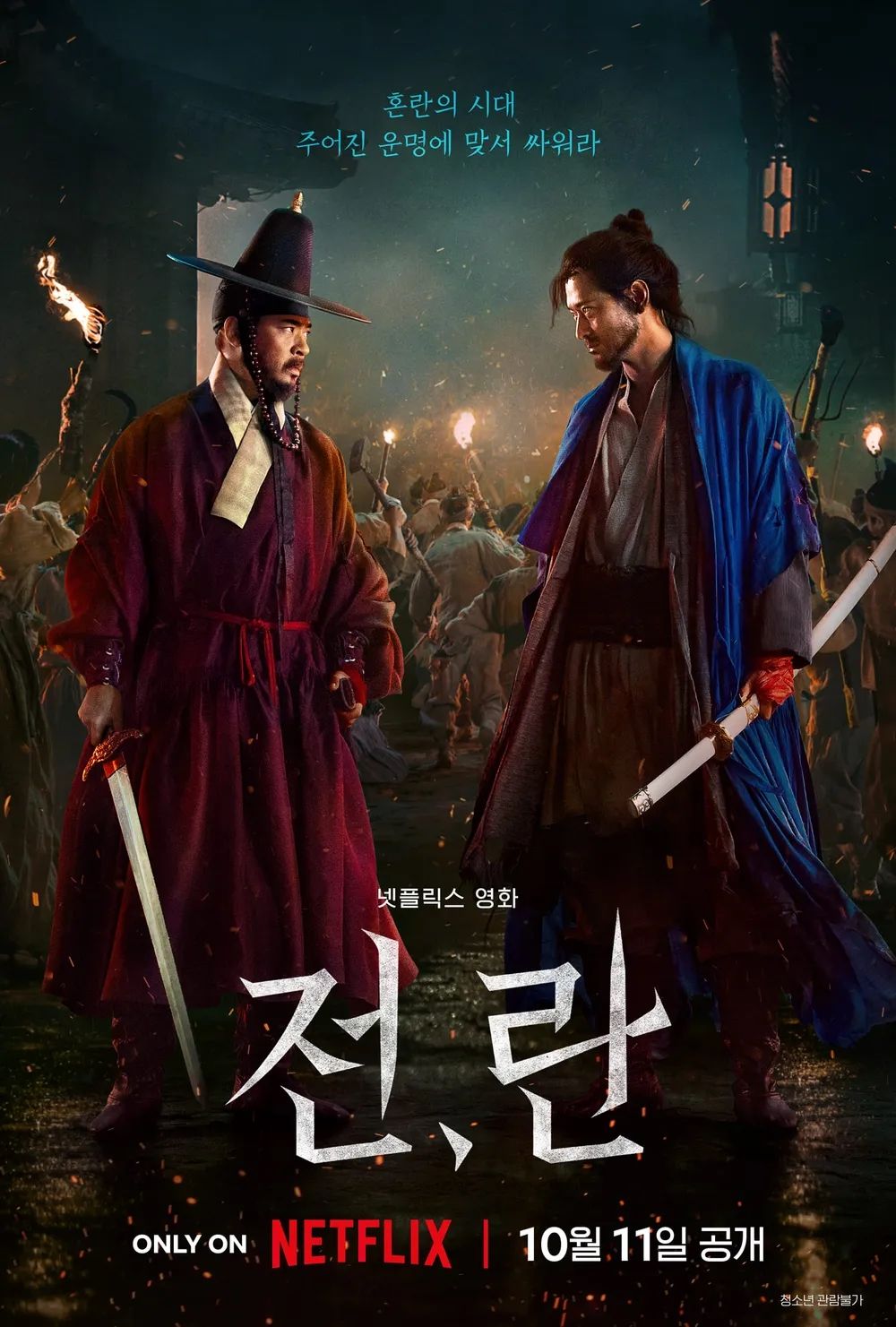 넷플릭스 영화 <전,란> 포스터